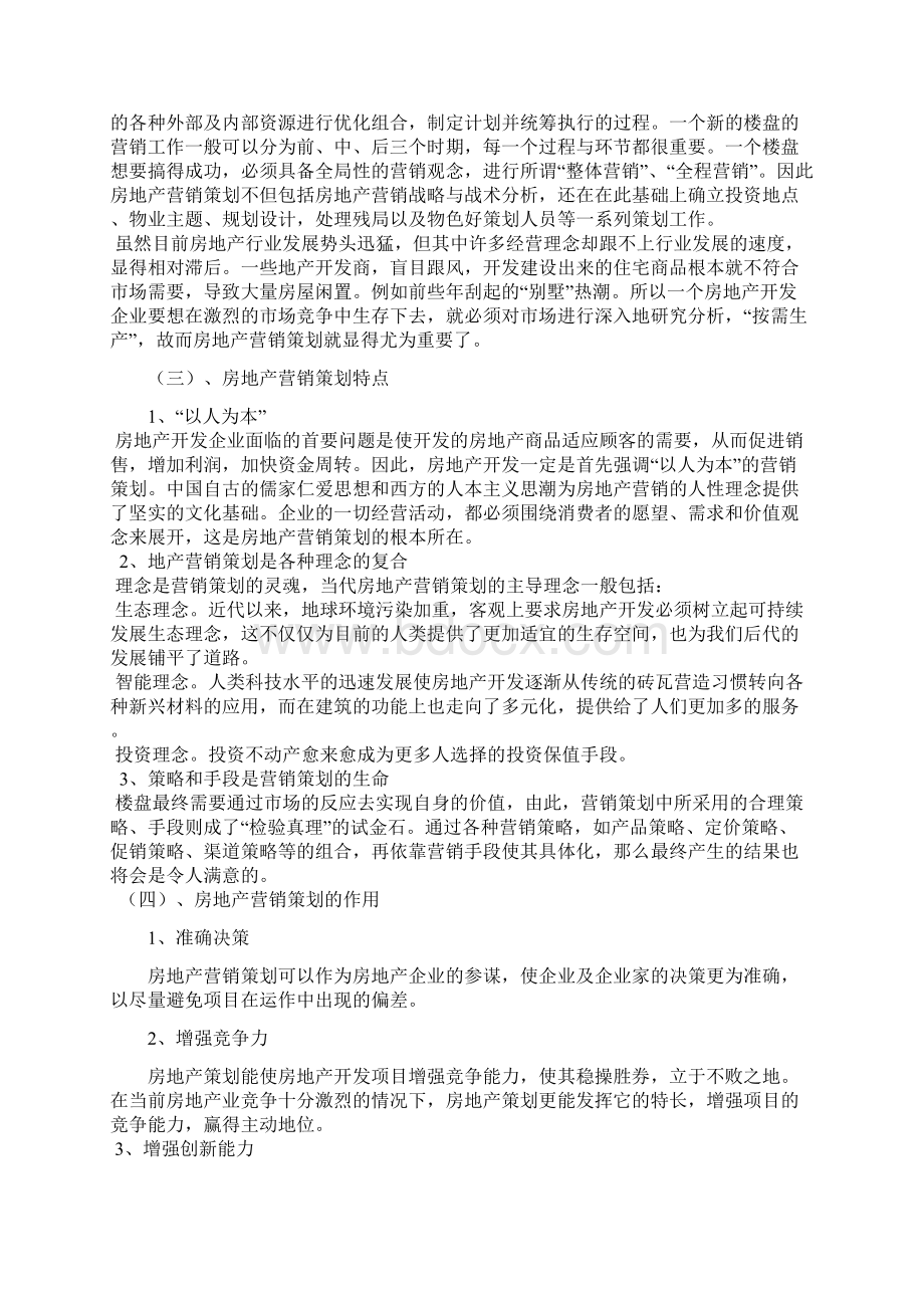 房地产项目市场营销策划分析Word文件下载.docx_第3页