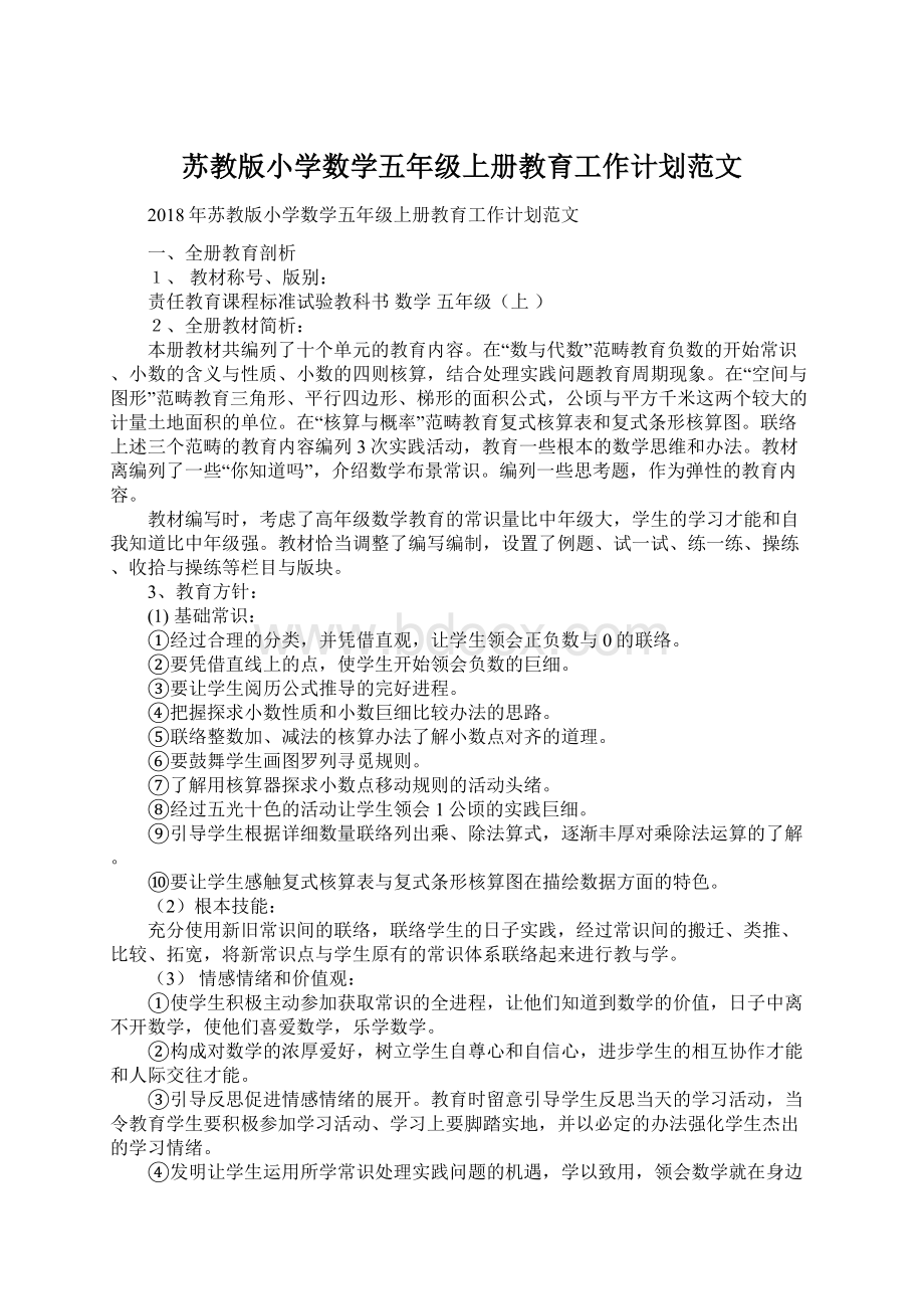 苏教版小学数学五年级上册教育工作计划范文.docx