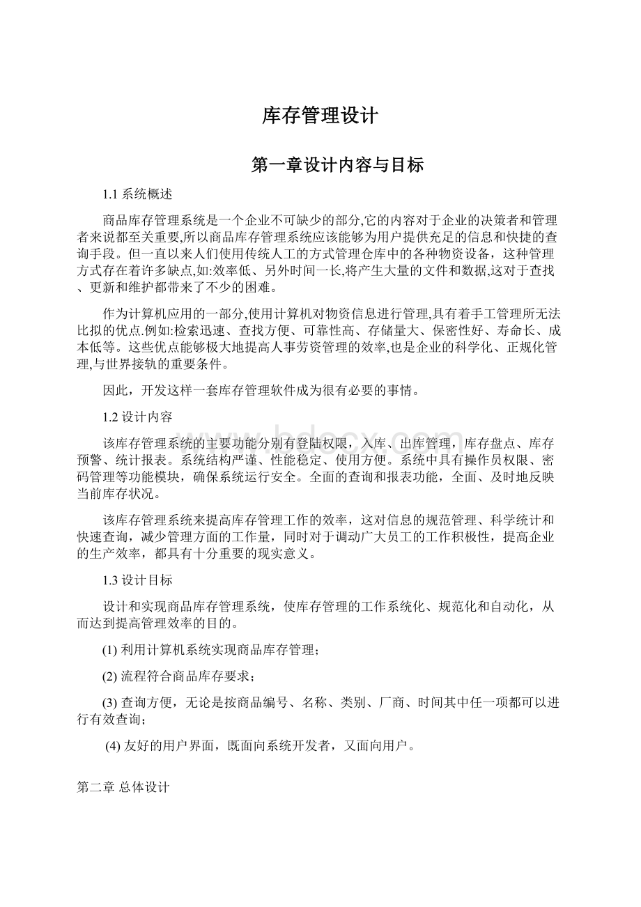 库存管理设计Word格式文档下载.docx_第1页