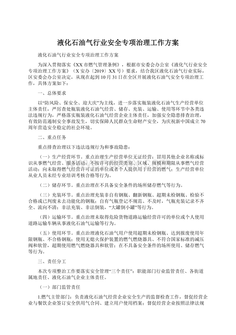 液化石油气行业安全专项治理工作方案.docx