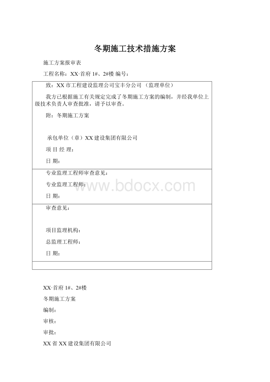 冬期施工技术措施方案Word格式文档下载.docx