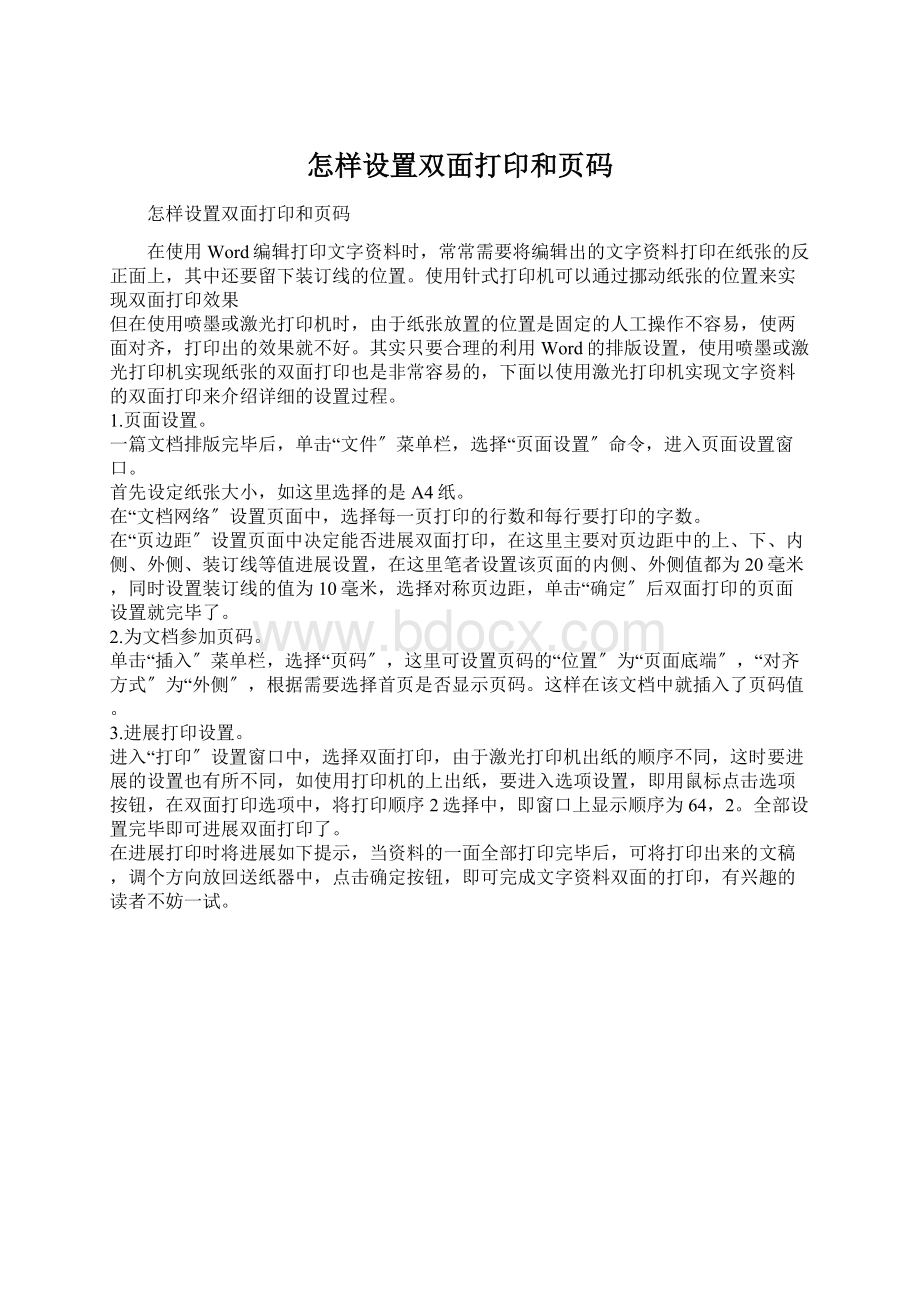 怎样设置双面打印和页码文档格式.docx