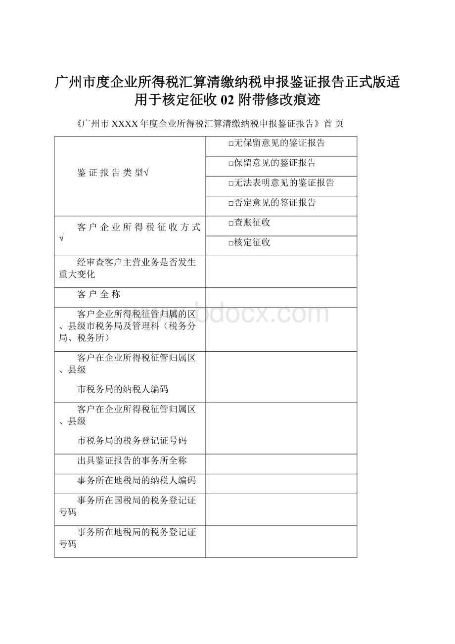 广州市度企业所得税汇算清缴纳税申报鉴证报告正式版适用于核定征收02附带修改痕迹Word文档格式.docx