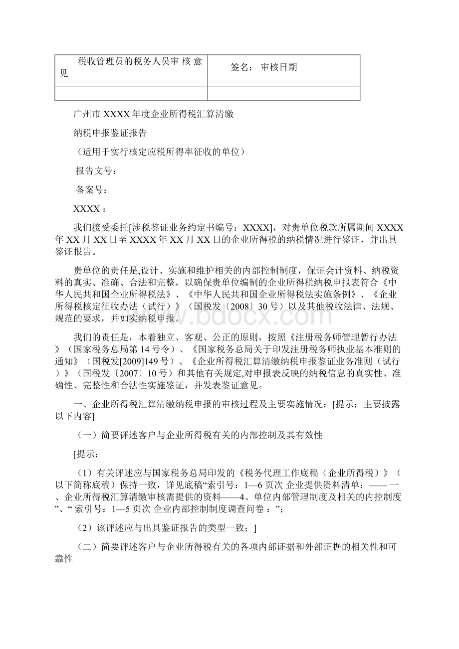 广州市度企业所得税汇算清缴纳税申报鉴证报告正式版适用于核定征收02附带修改痕迹Word文档格式.docx_第2页