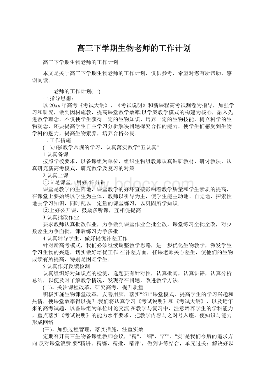 高三下学期生物老师的工作计划文档格式.docx