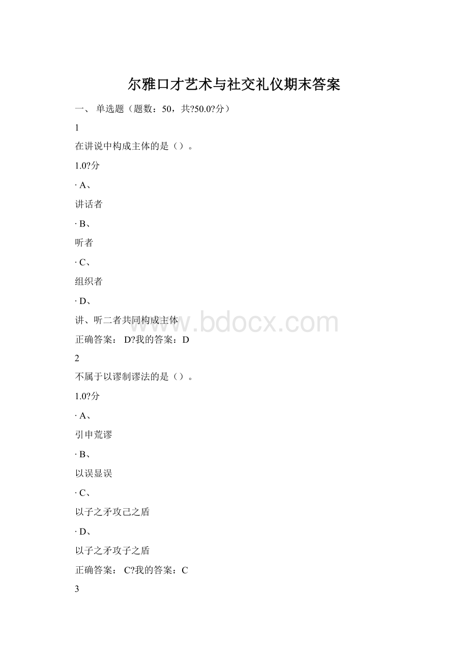 尔雅口才艺术与社交礼仪期末答案.docx_第1页