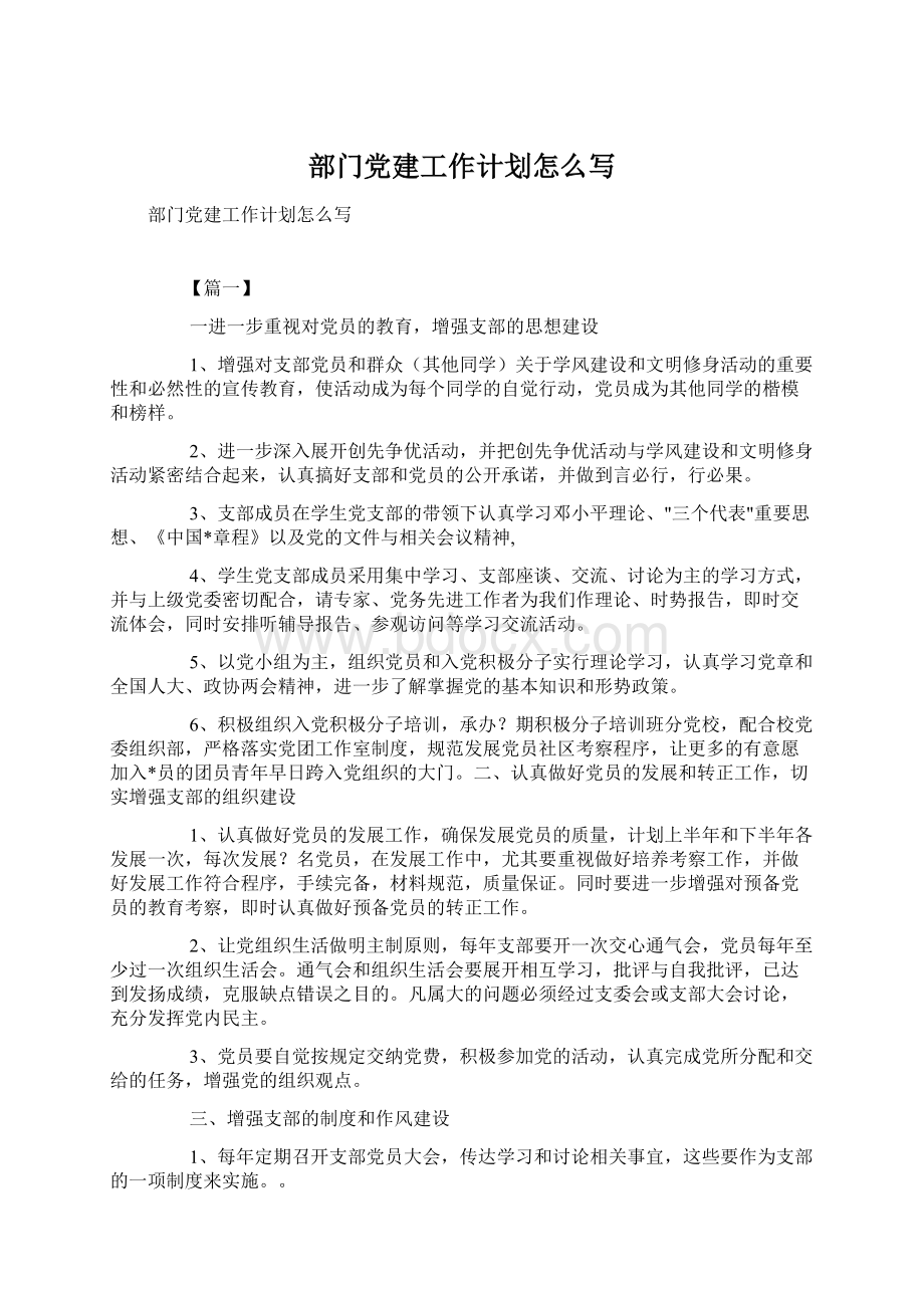 部门党建工作计划怎么写Word文档格式.docx