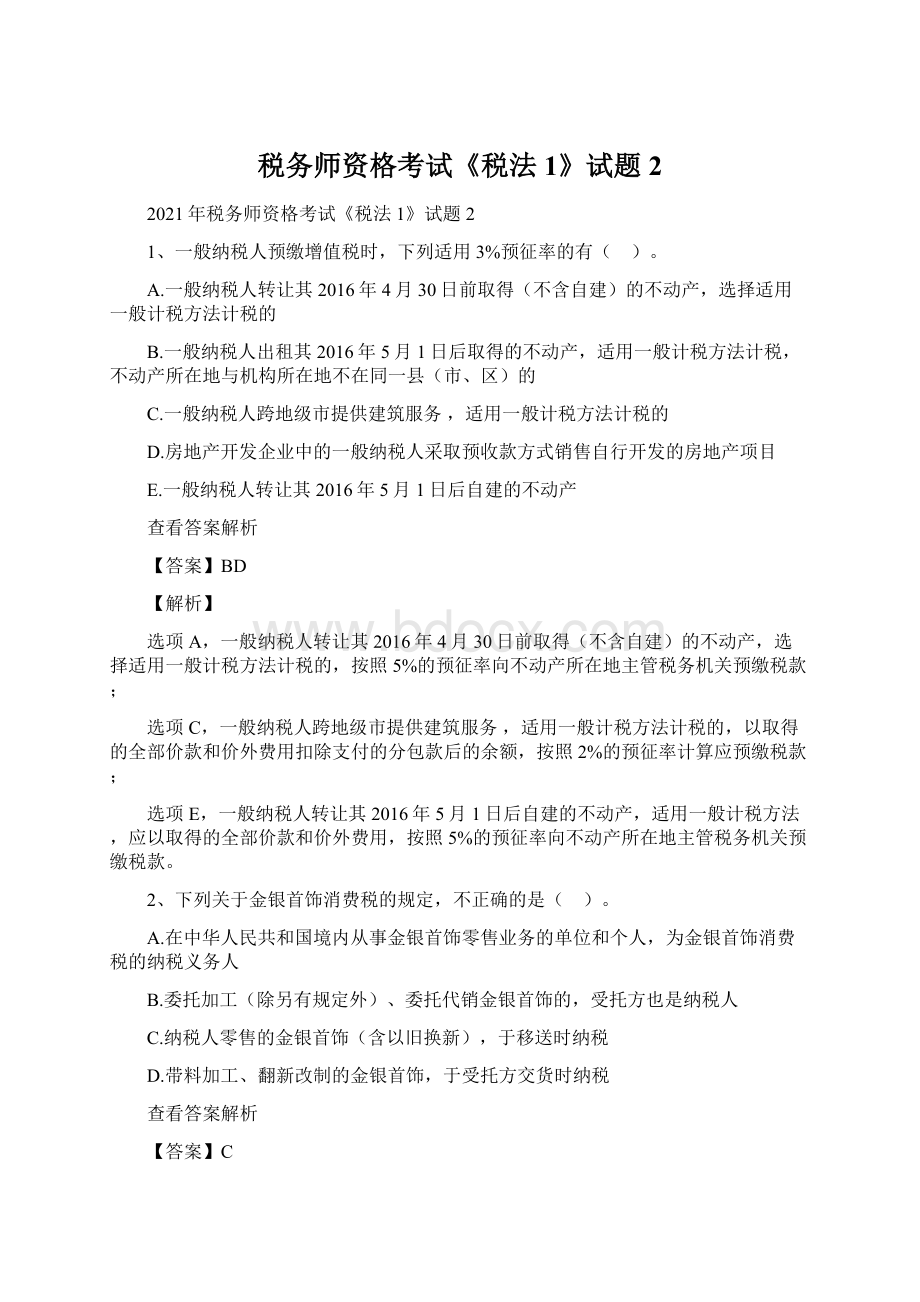 税务师资格考试《税法1》试题2Word文档下载推荐.docx