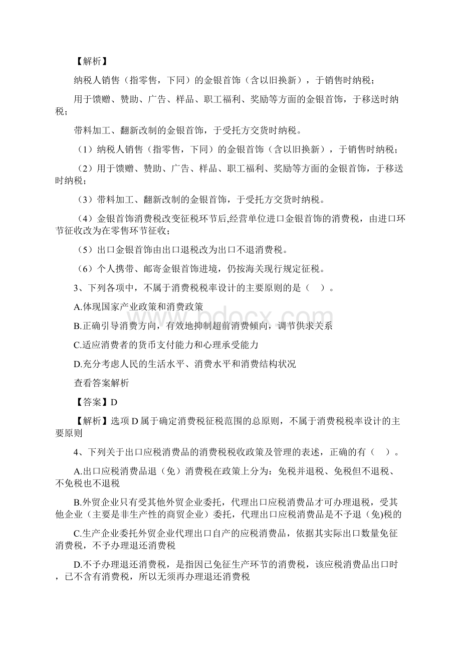 税务师资格考试《税法1》试题2.docx_第2页