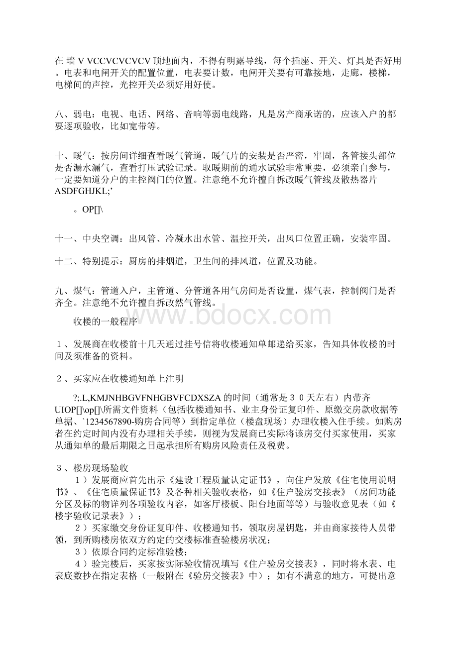 毛坯房收房注意事项Word下载.docx_第2页