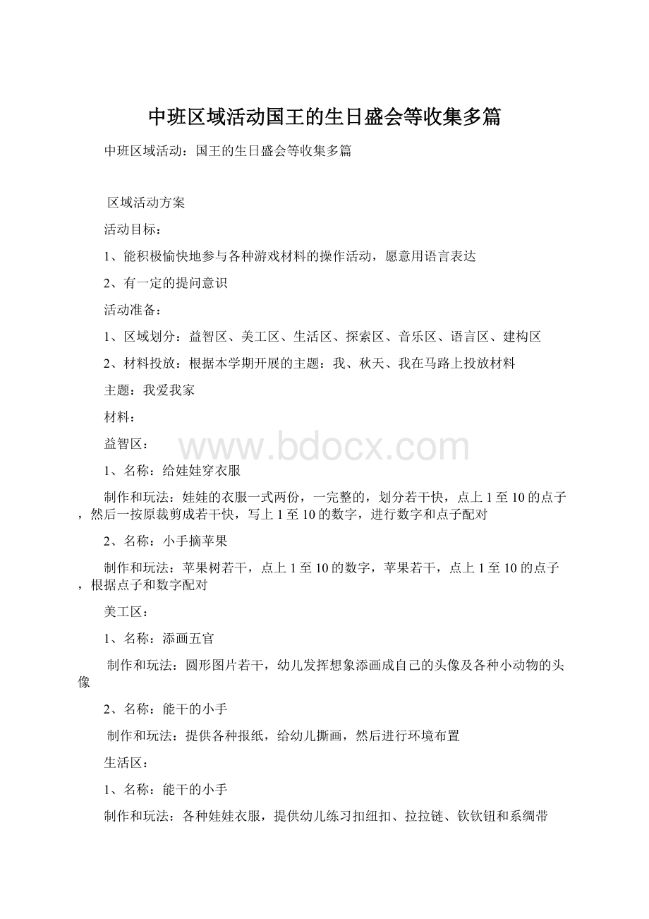 中班区域活动国王的生日盛会等收集多篇Word文档格式.docx