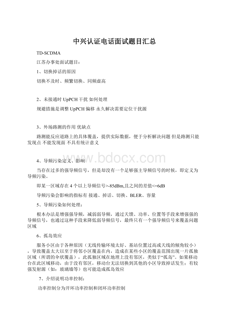 中兴认证电话面试题目汇总Word文档格式.docx