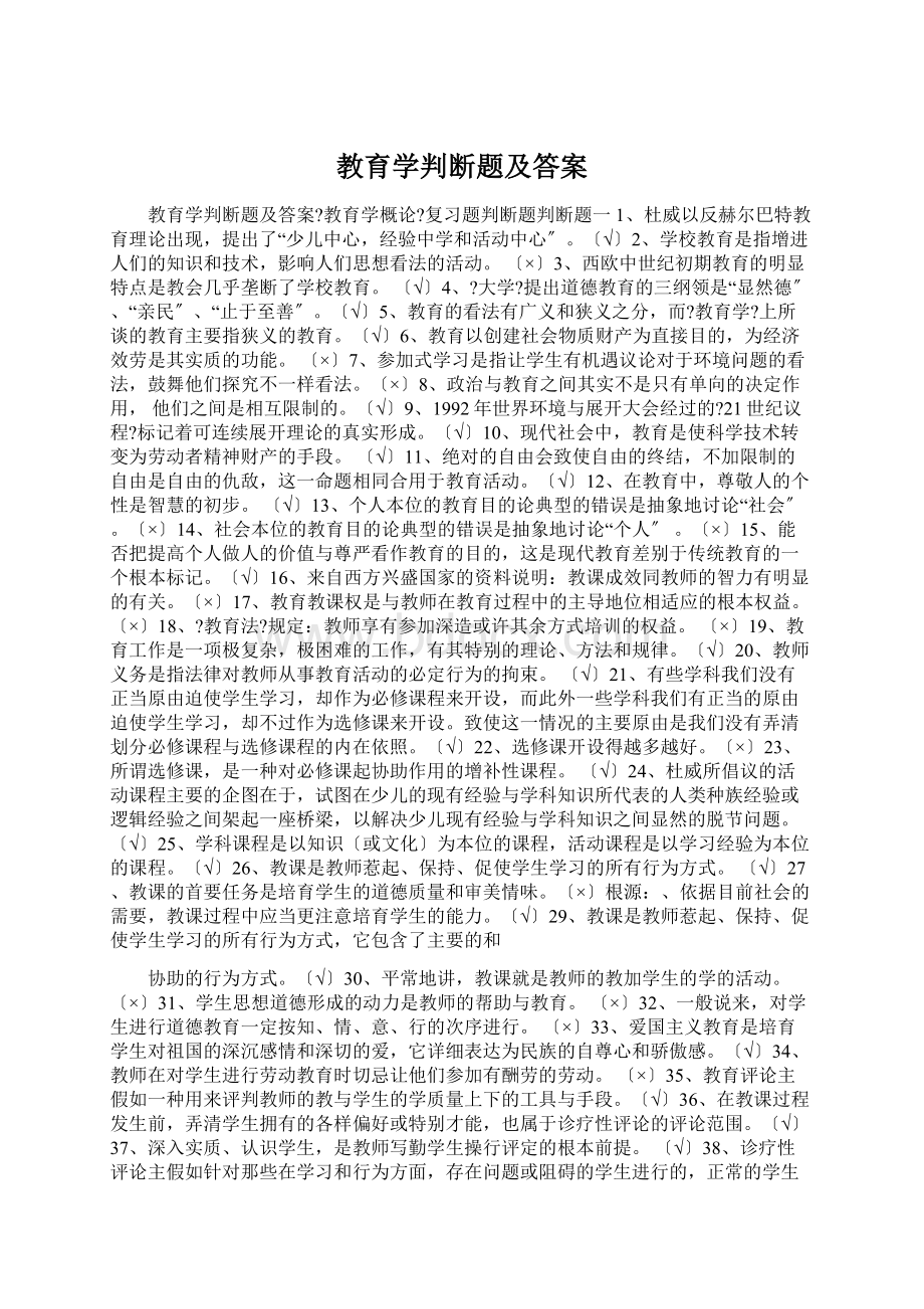 教育学判断题及答案Word文件下载.docx_第1页