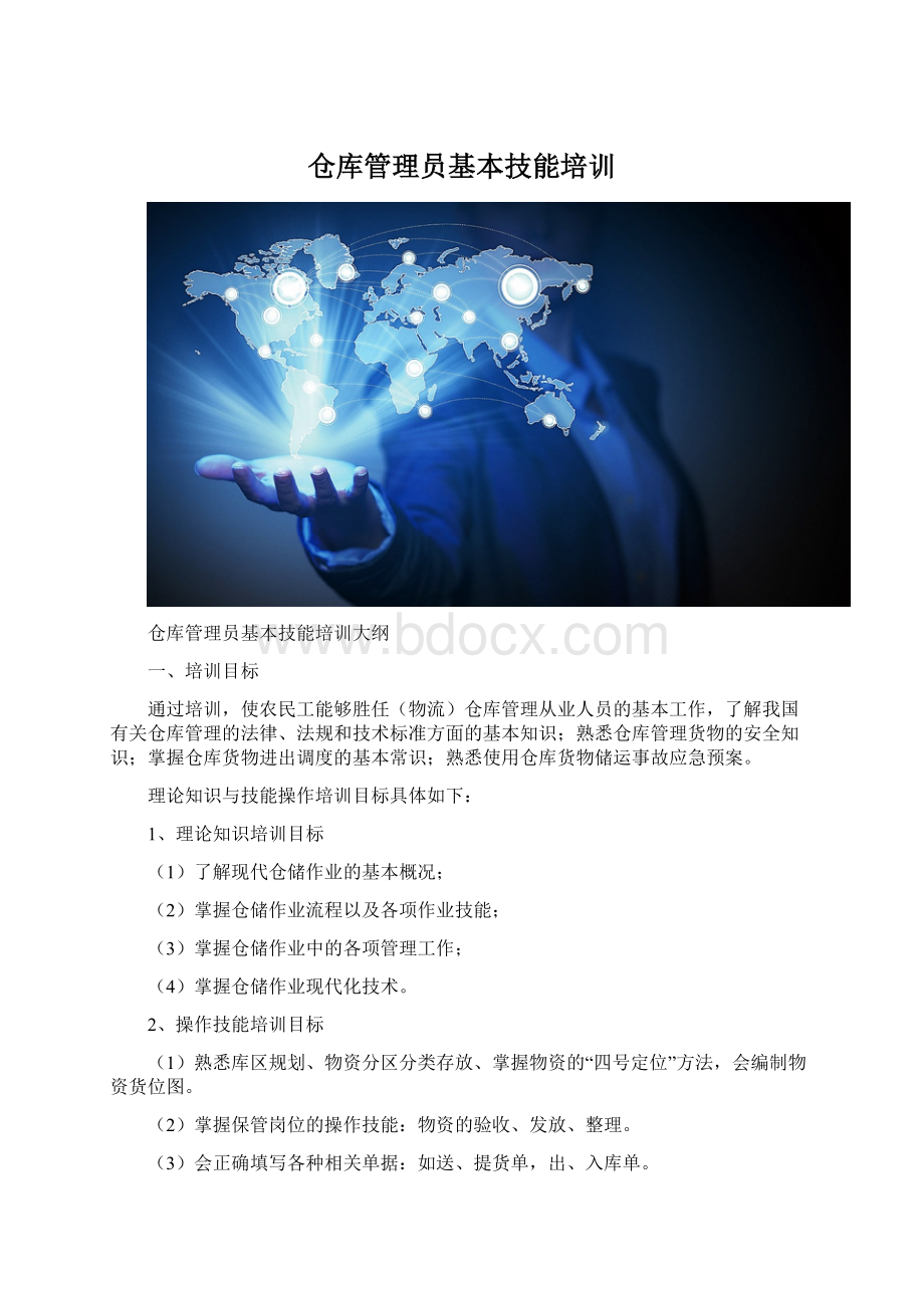 仓库管理员基本技能培训Word格式文档下载.docx_第1页