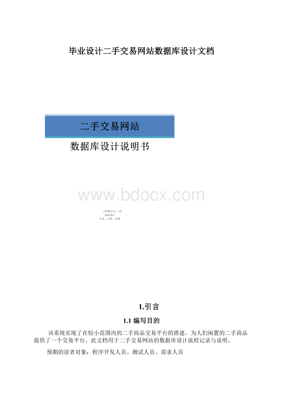 毕业设计二手交易网站数据库设计文档.docx_第1页