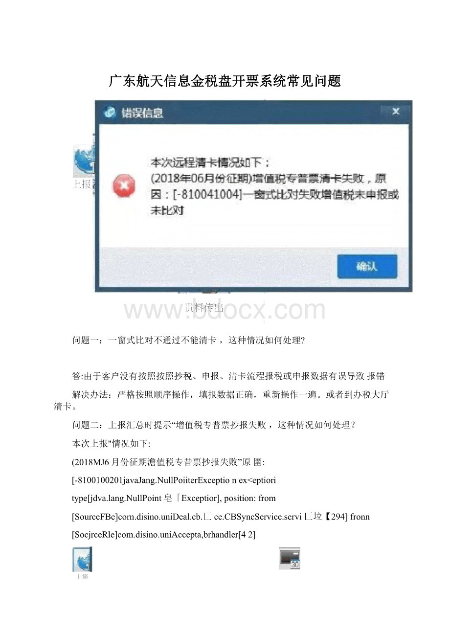 广东航天信息金税盘开票系统常见问题.docx_第1页