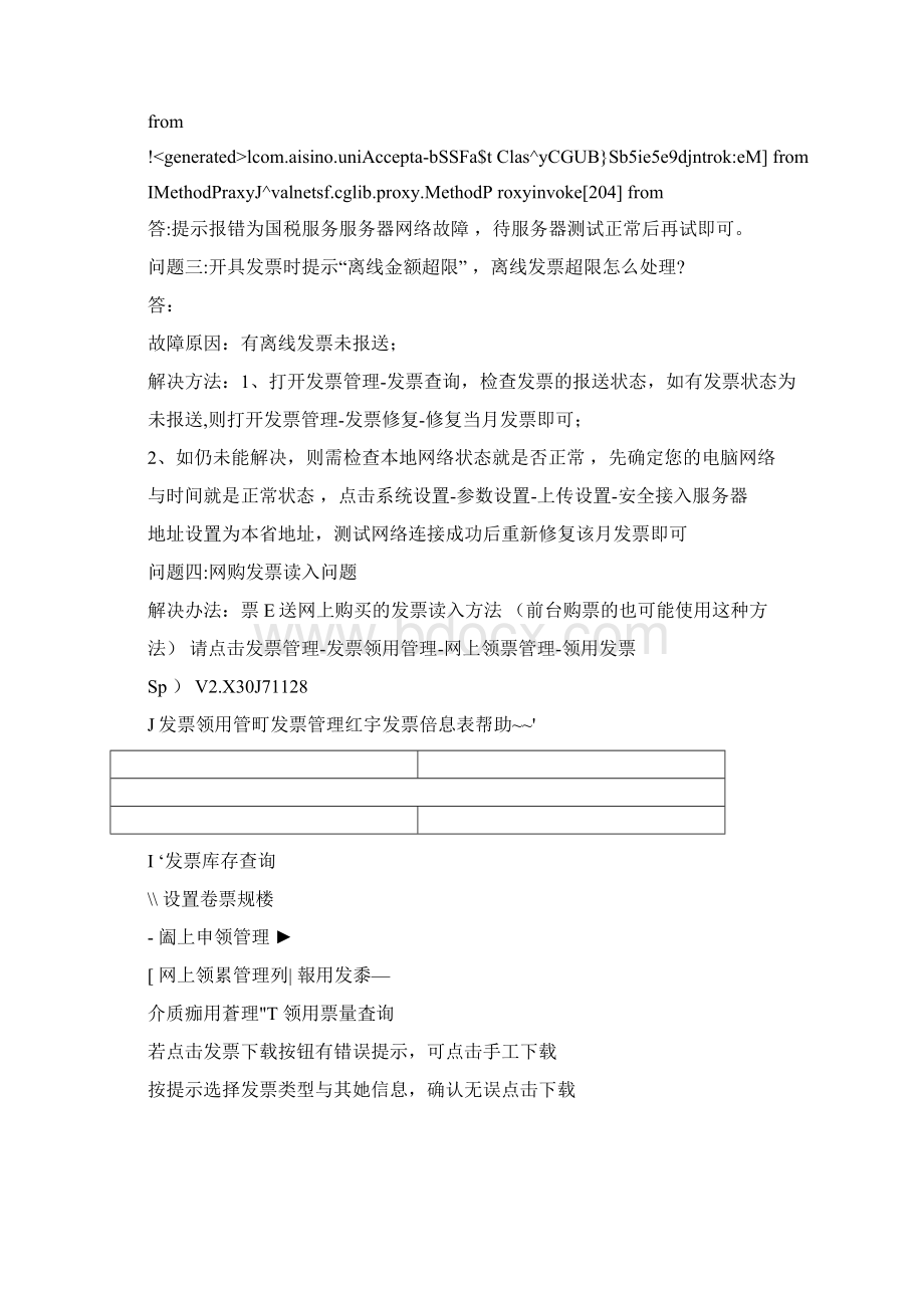 广东航天信息金税盘开票系统常见问题.docx_第2页