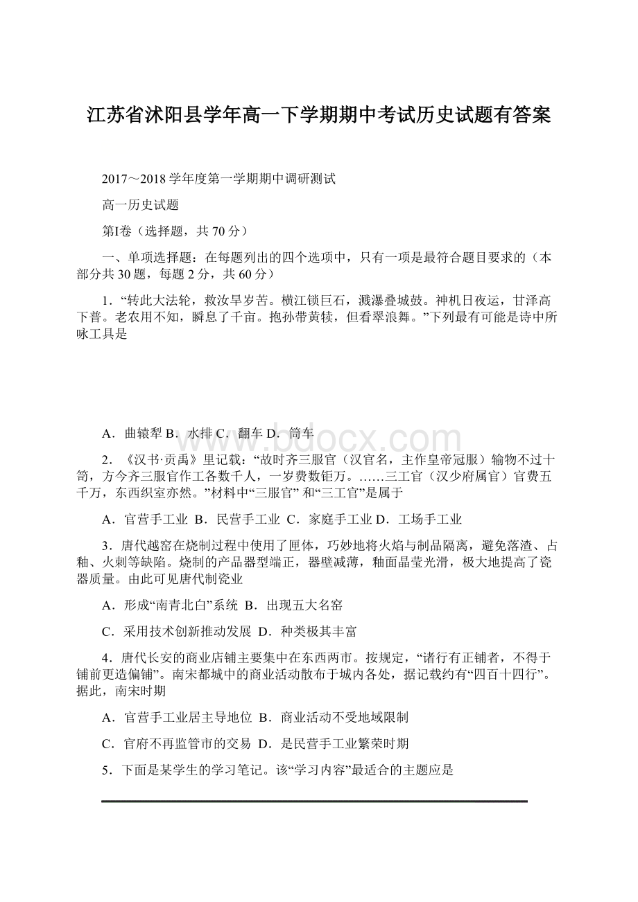 江苏省沭阳县学年高一下学期期中考试历史试题有答案.docx