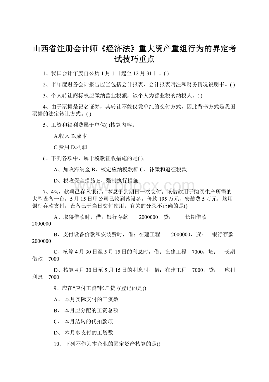 山西省注册会计师《经济法》重大资产重组行为的界定考试技巧重点.docx_第1页