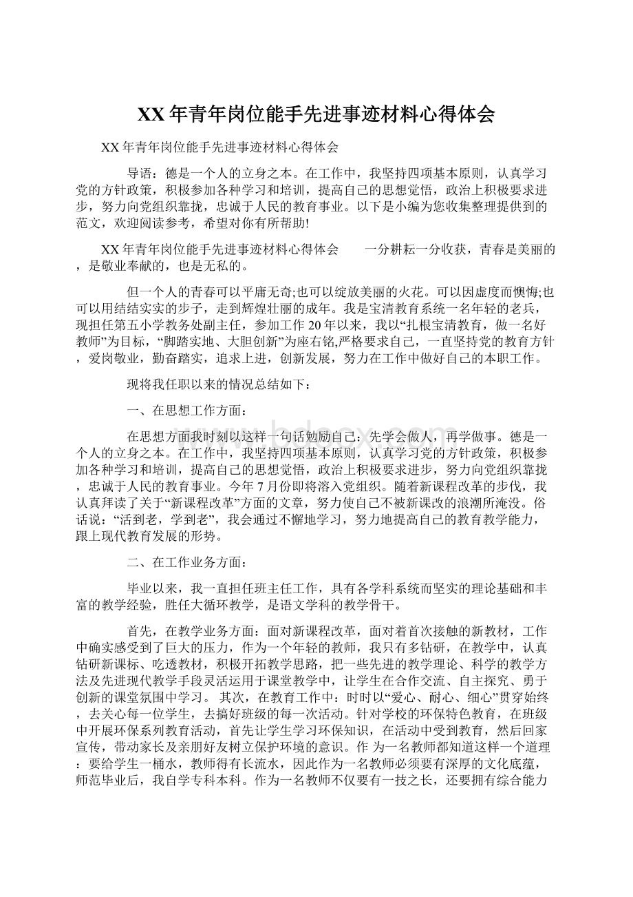 XX年青年岗位能手先进事迹材料心得体会文档格式.docx