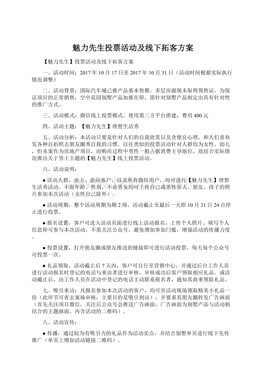 魅力先生投票活动及线下拓客方案Word格式.docx