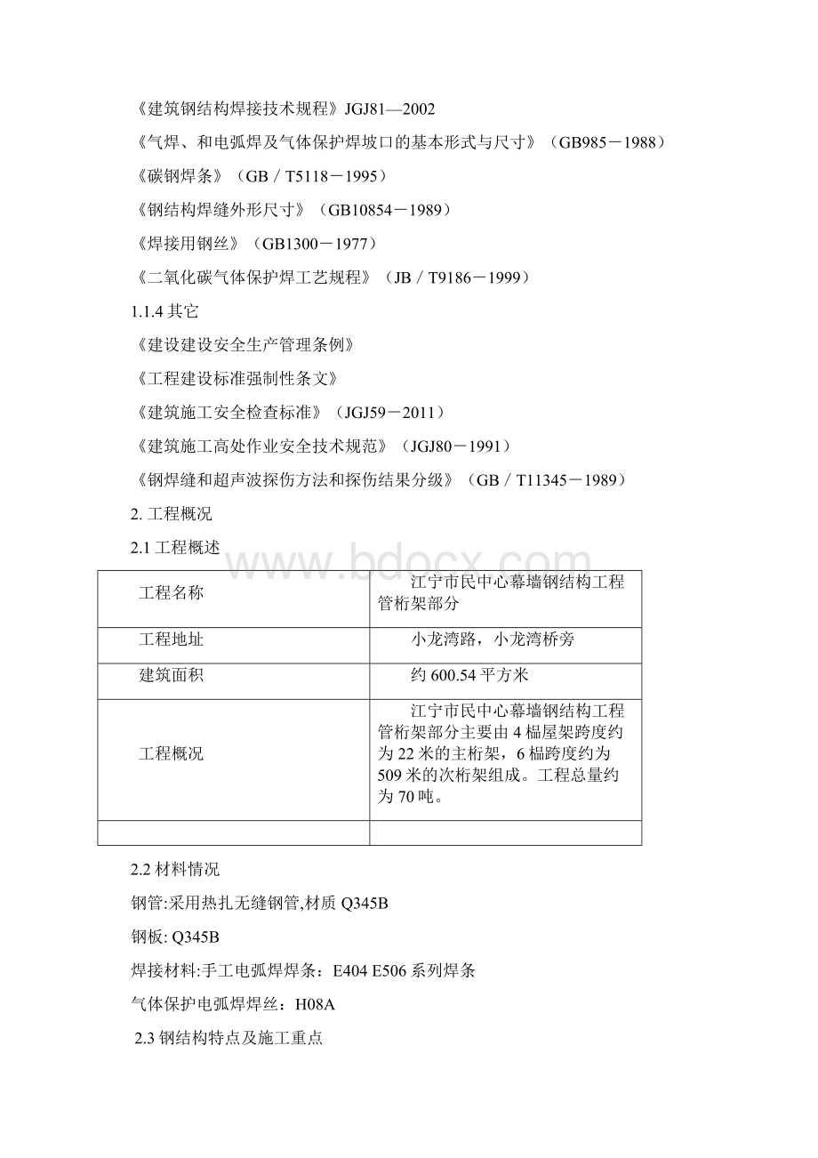 管桁架施工方案Word文档格式.docx_第3页