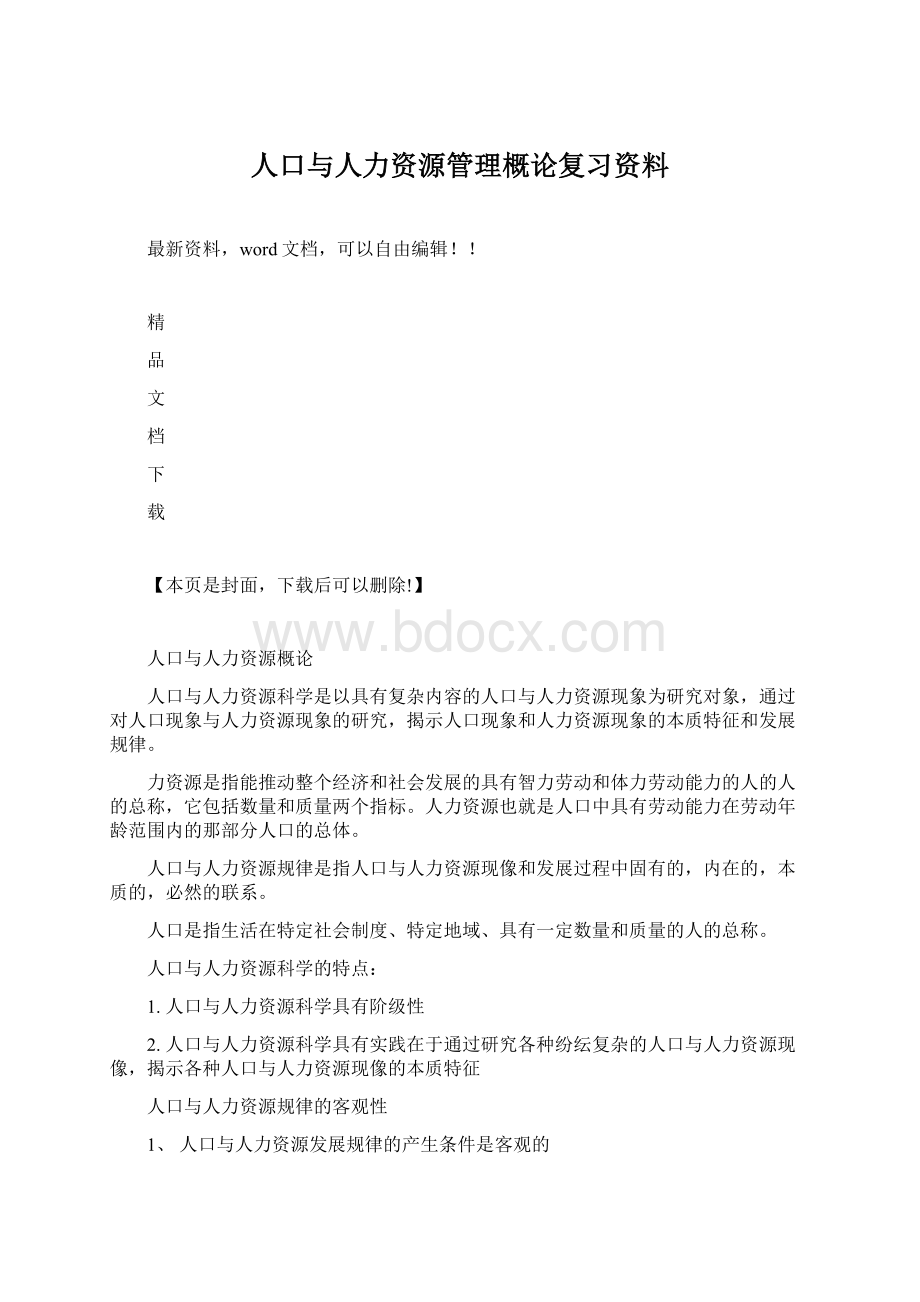 人口与人力资源管理概论复习资料Word下载.docx_第1页