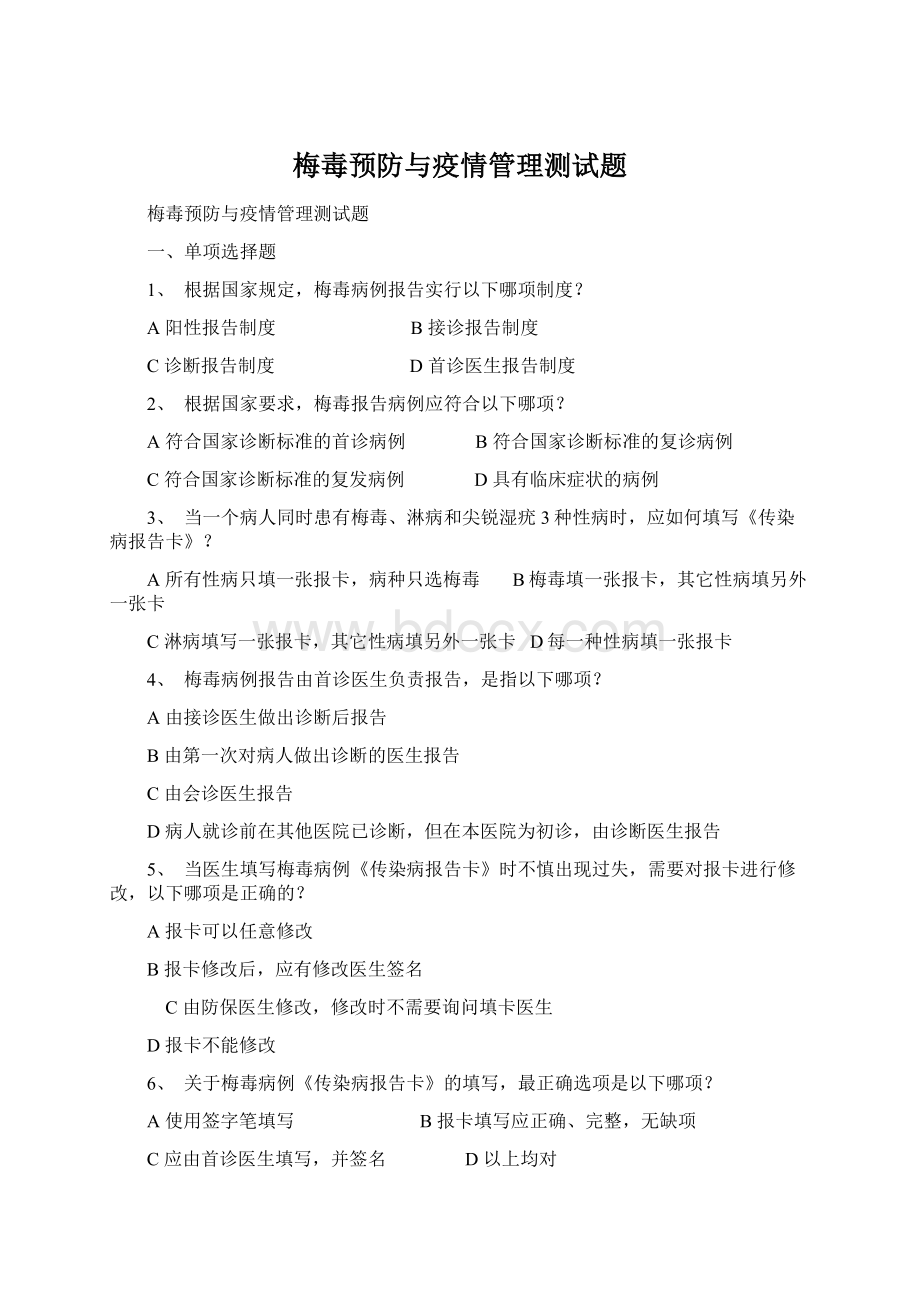 梅毒预防与疫情管理测试题Word下载.docx