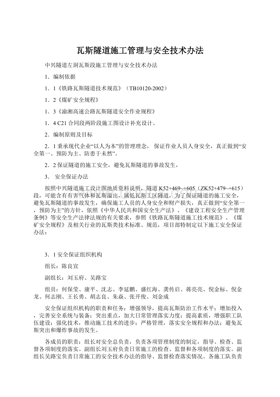 瓦斯隧道施工管理与安全技术办法Word格式文档下载.docx