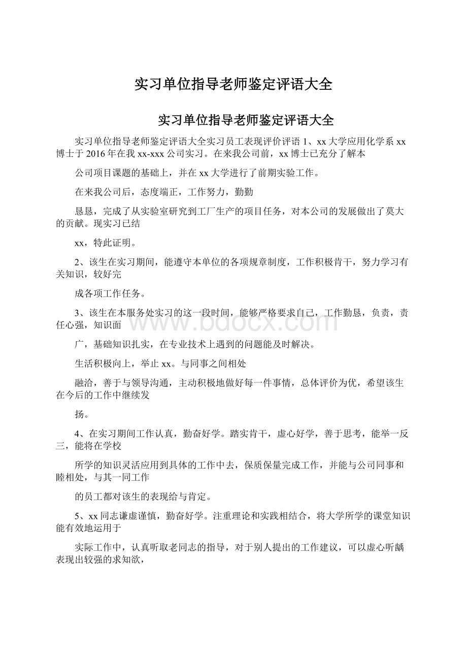 实习单位指导老师鉴定评语大全Word格式.docx_第1页