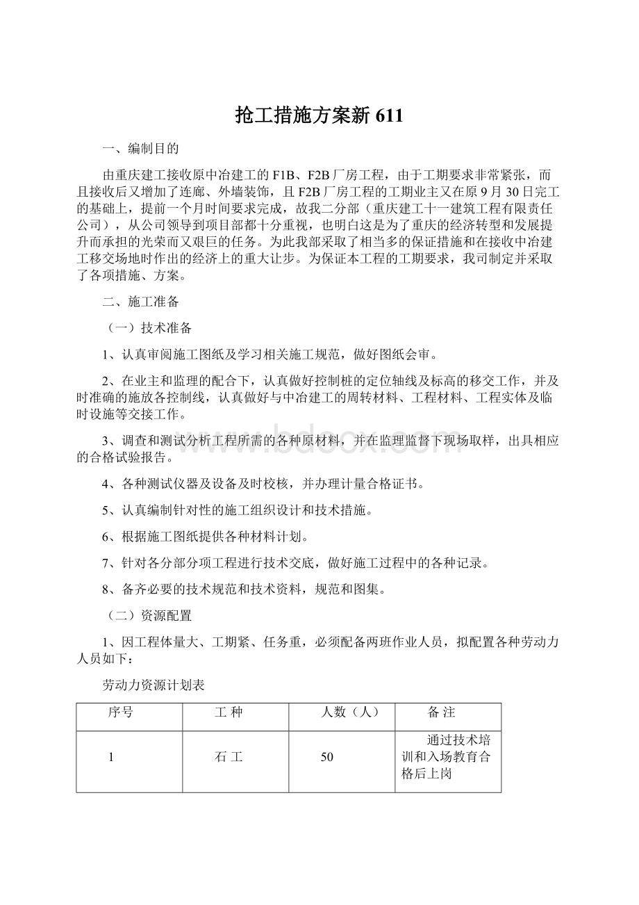 抢工措施方案新611Word格式.docx