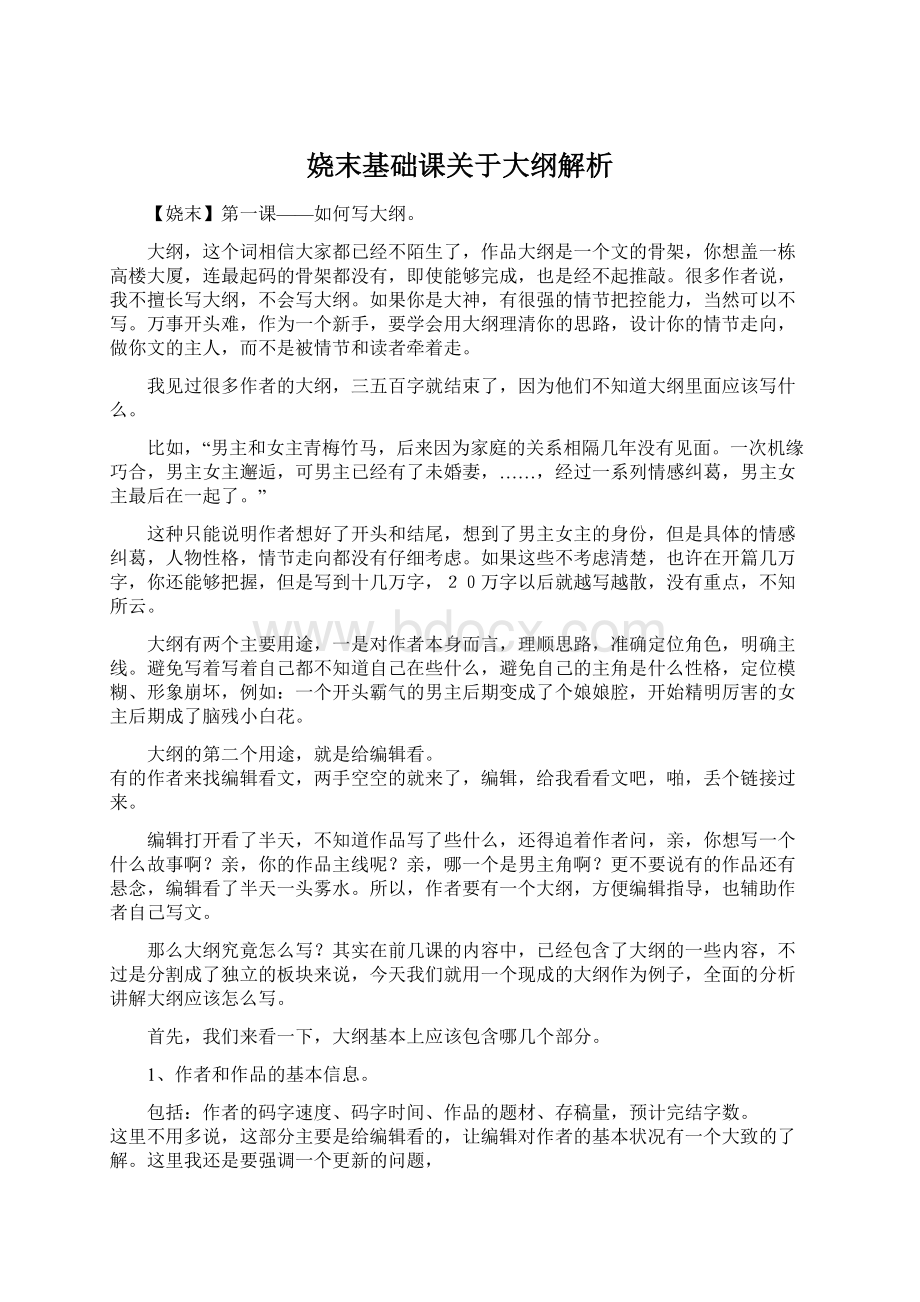 娆末基础课关于大纲解析.docx_第1页