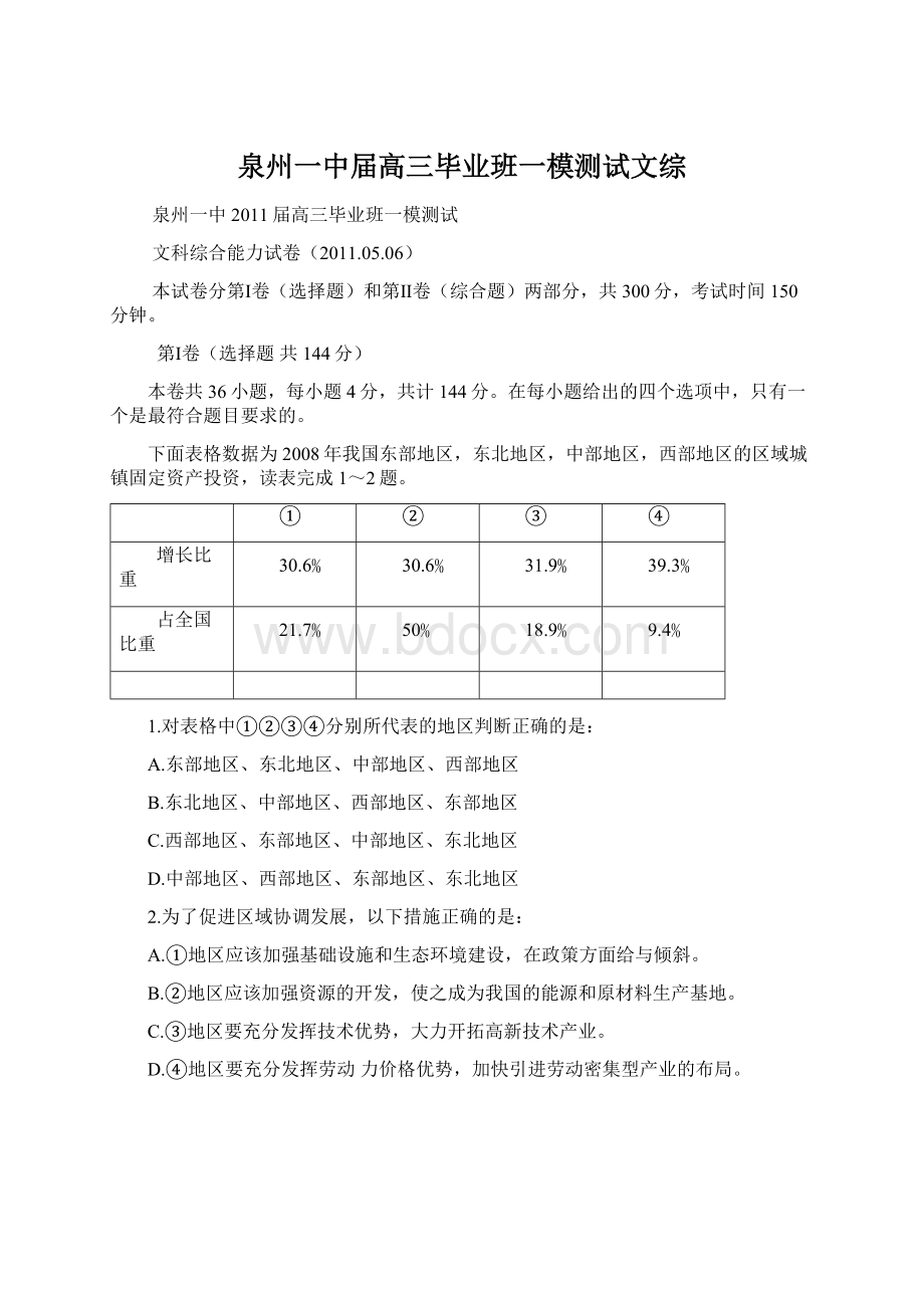 泉州一中届高三毕业班一模测试文综.docx_第1页