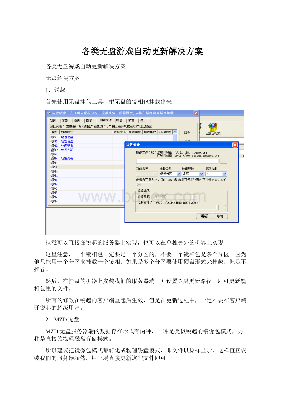 各类无盘游戏自动更新解决方案.docx