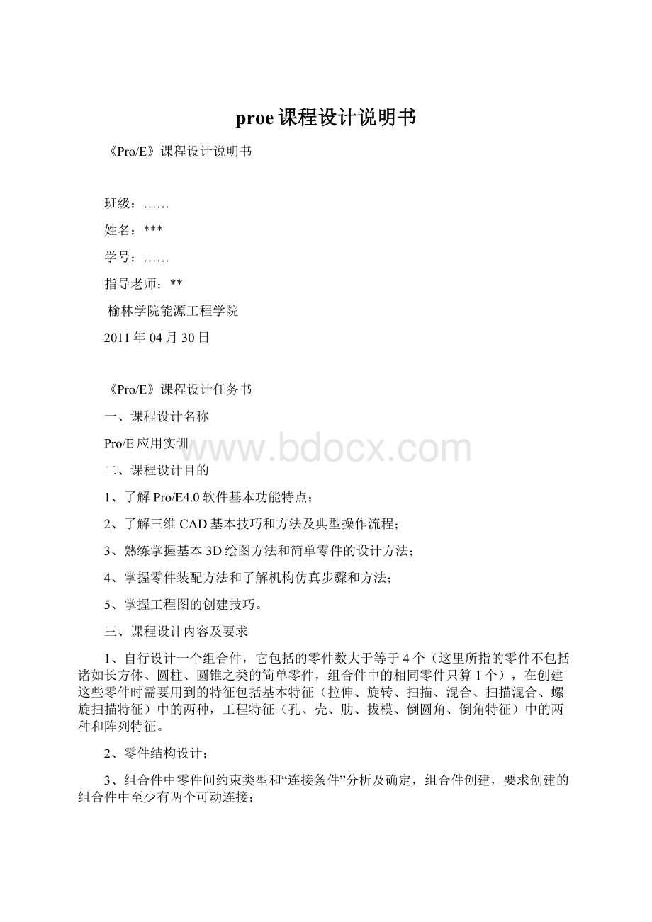 proe课程设计说明书文档格式.docx_第1页