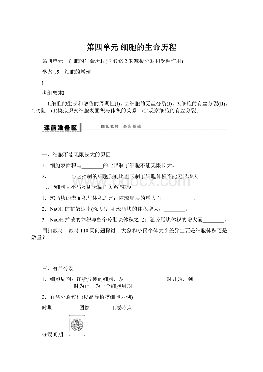 第四单元 细胞的生命历程Word下载.docx_第1页