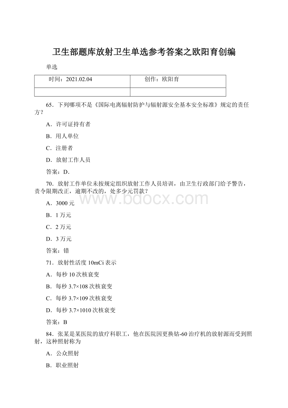 卫生部题库放射卫生单选参考答案之欧阳育创编.docx_第1页