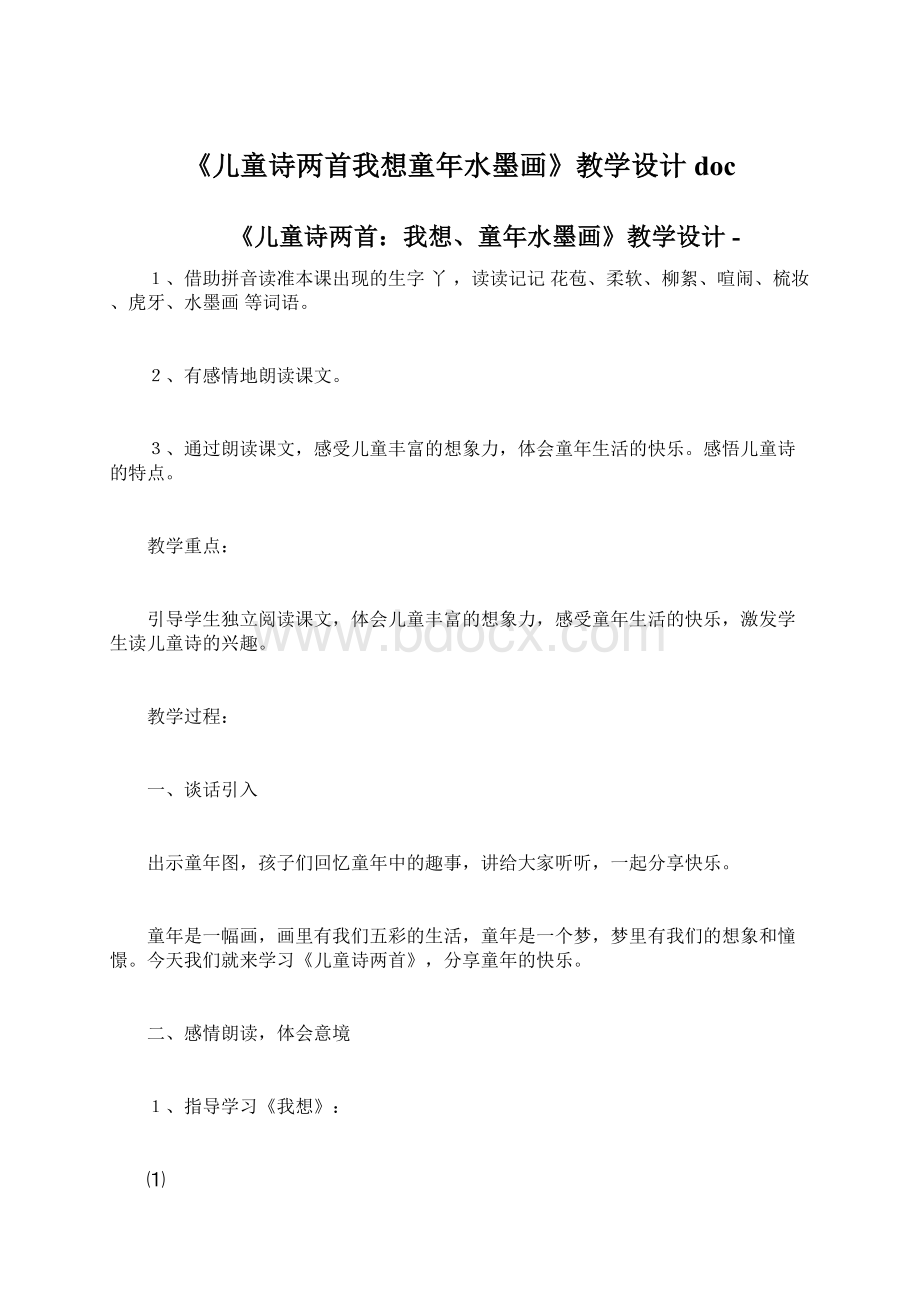 《儿童诗两首我想童年水墨画》教学设计docWord格式文档下载.docx