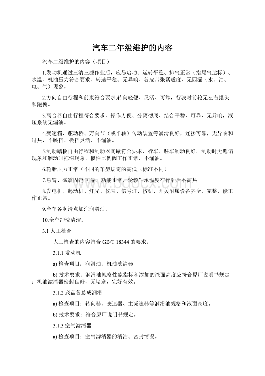 汽车二年级维护的内容.docx