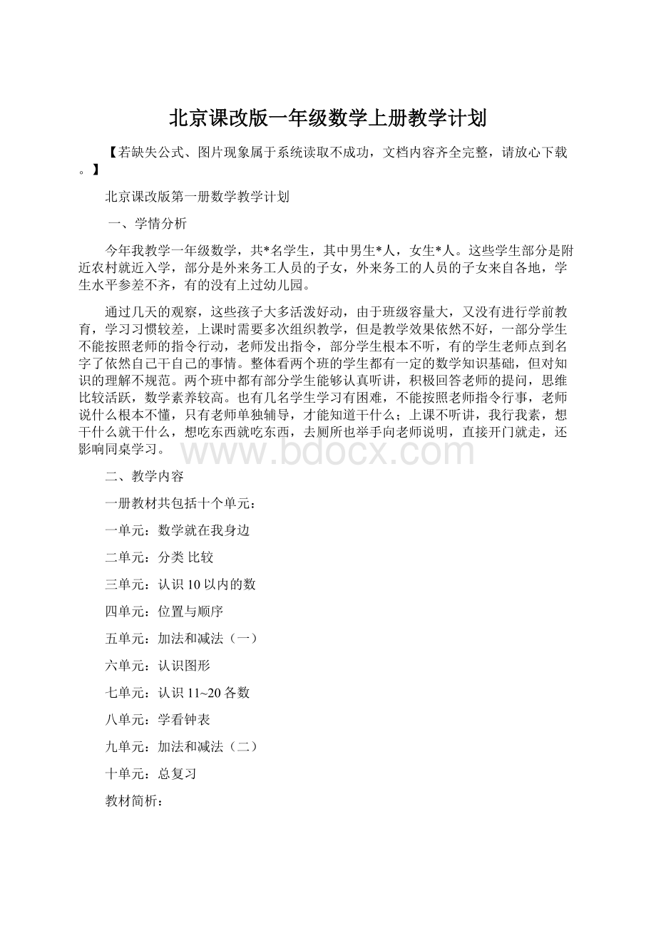 北京课改版一年级数学上册教学计划.docx