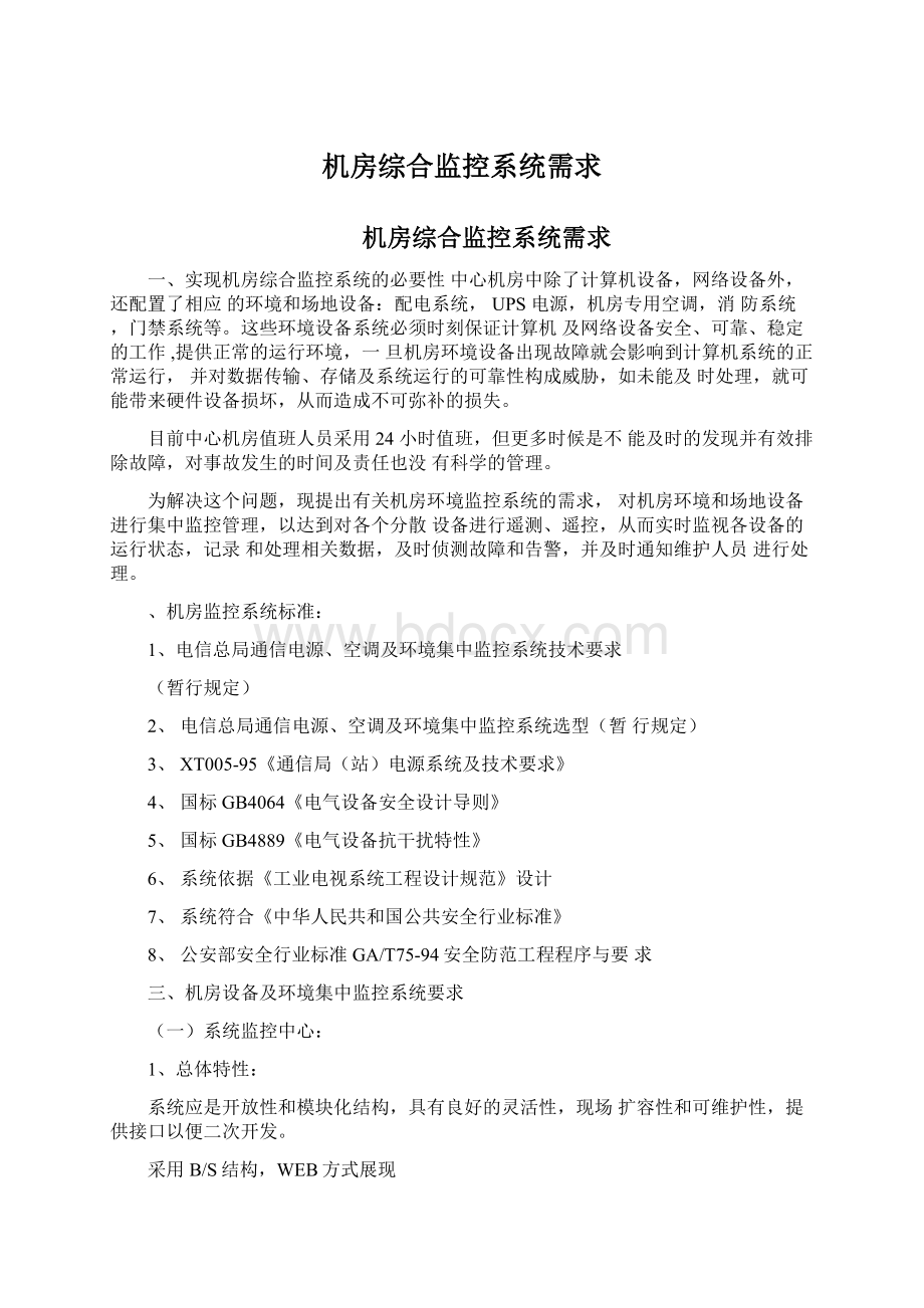 机房综合监控系统需求Word下载.docx