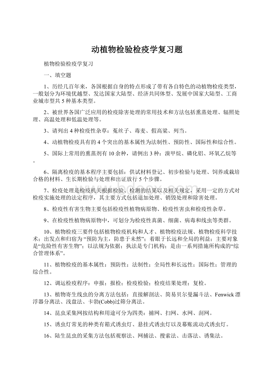 动植物检验检疫学复习题Word下载.docx_第1页