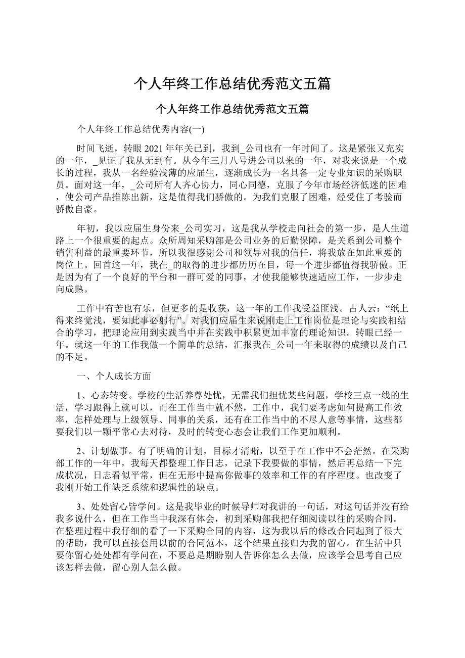 个人年终工作总结优秀范文五篇Word格式文档下载.docx