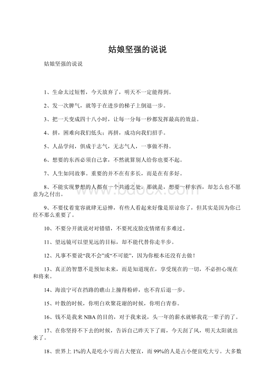 姑娘坚强的说说Word文件下载.docx_第1页