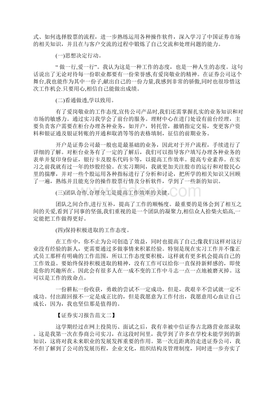 关于证券实习报告最新优秀模板合集文档格式.docx_第3页