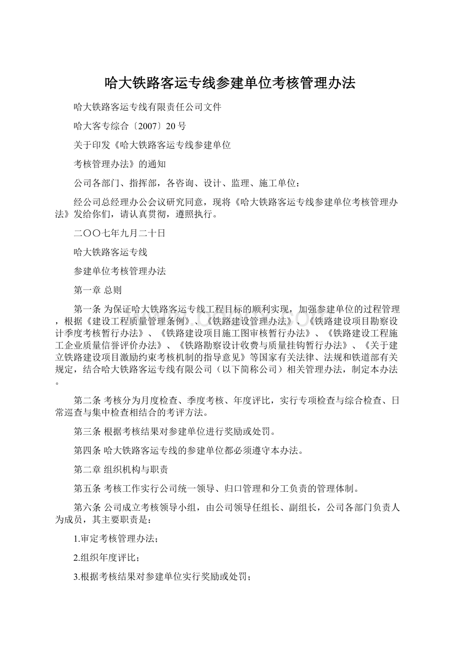 哈大铁路客运专线参建单位考核管理办法.docx