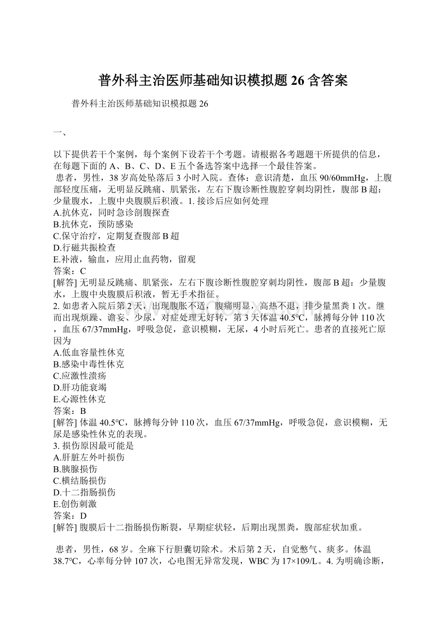 普外科主治医师基础知识模拟题26含答案.docx_第1页