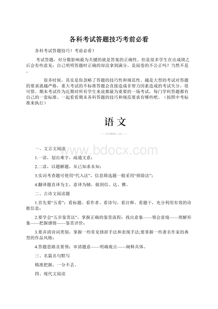 各科考试答题技巧考前必看.docx_第1页