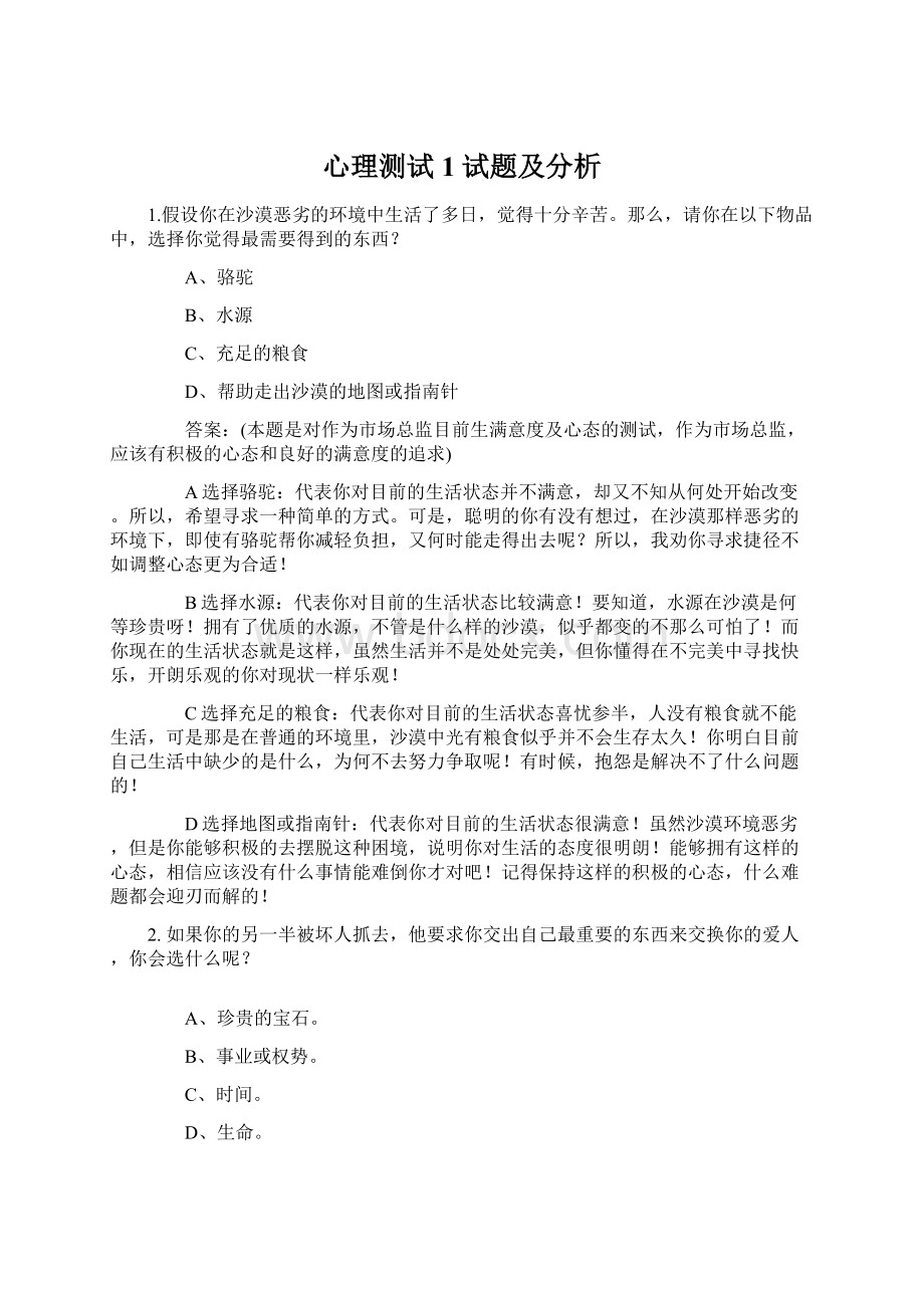 心理测试1试题及分析Word格式.docx_第1页