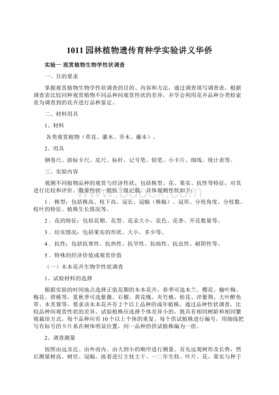 1011园林植物遗传育种学实验讲义华侨.docx_第1页